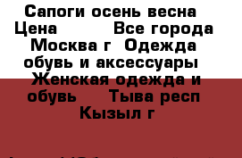 Сапоги осень-весна › Цена ­ 900 - Все города, Москва г. Одежда, обувь и аксессуары » Женская одежда и обувь   . Тыва респ.,Кызыл г.